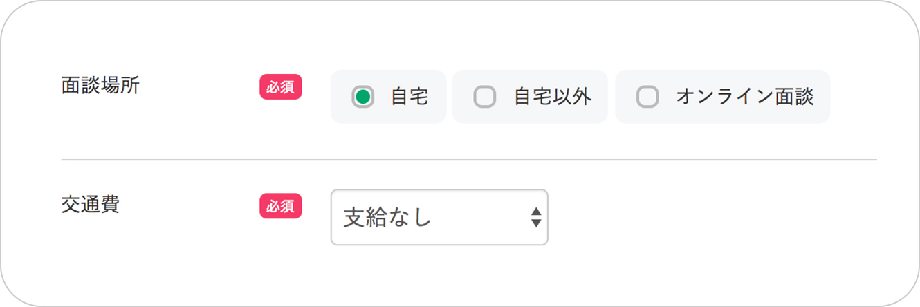面談申請画面